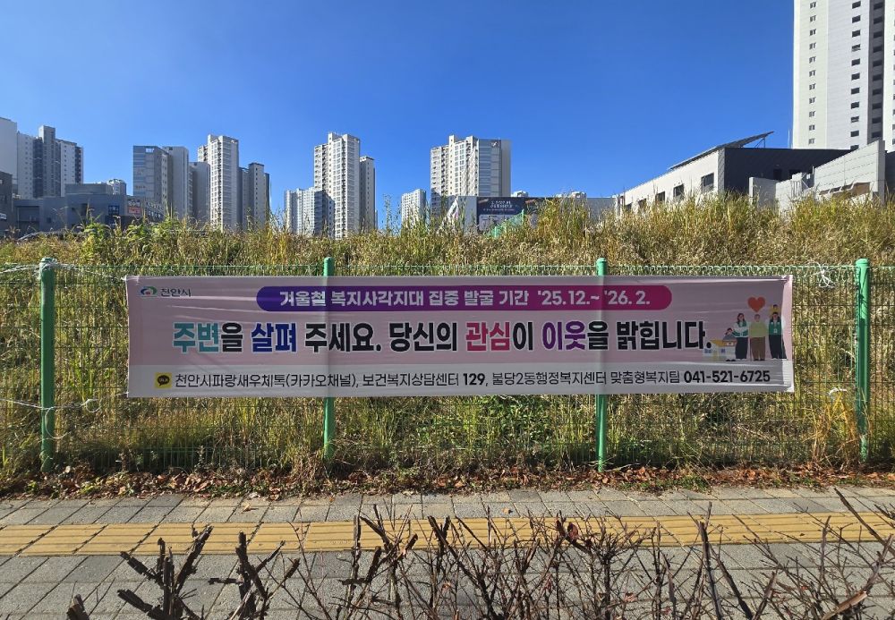 천안시, 겨울철 위기가구 집중 발굴·맞춤 지원