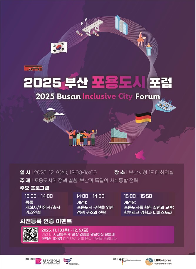 부산시민과 외국인의 융화를 위한 사회통합 전략 모색, '2025 부산 포용도시 포럼' 개최