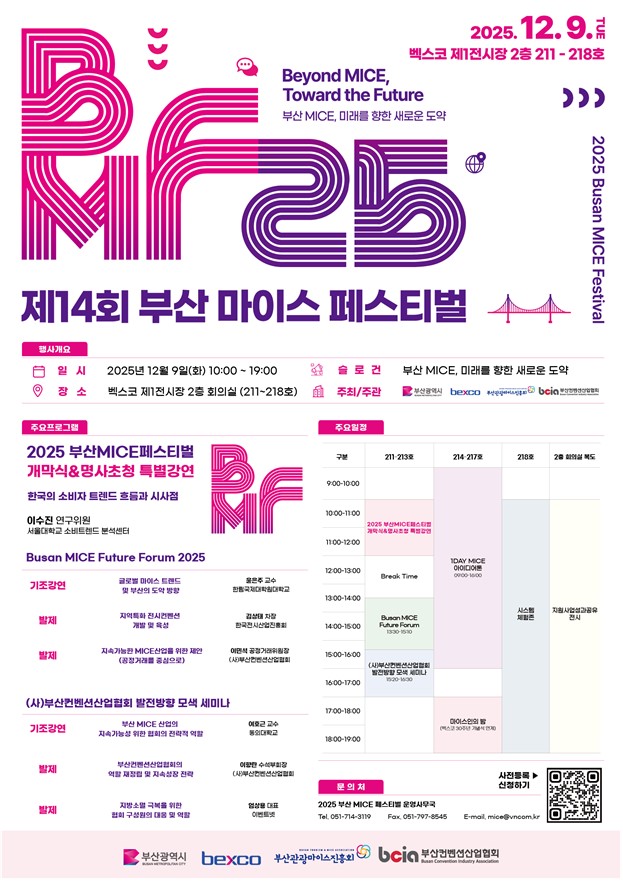 '2025 부산 마이스(MICE) 페스티벌' 개최… 미래를 향한 새로운 도약!