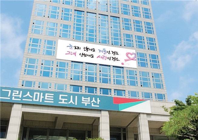 지역 청년 디자이너 함께한 '부산문화글판 겨울편' 게시