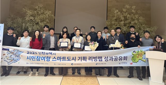 인천시, ‘2025 스마트 협력 빌리지’ 성과 공유