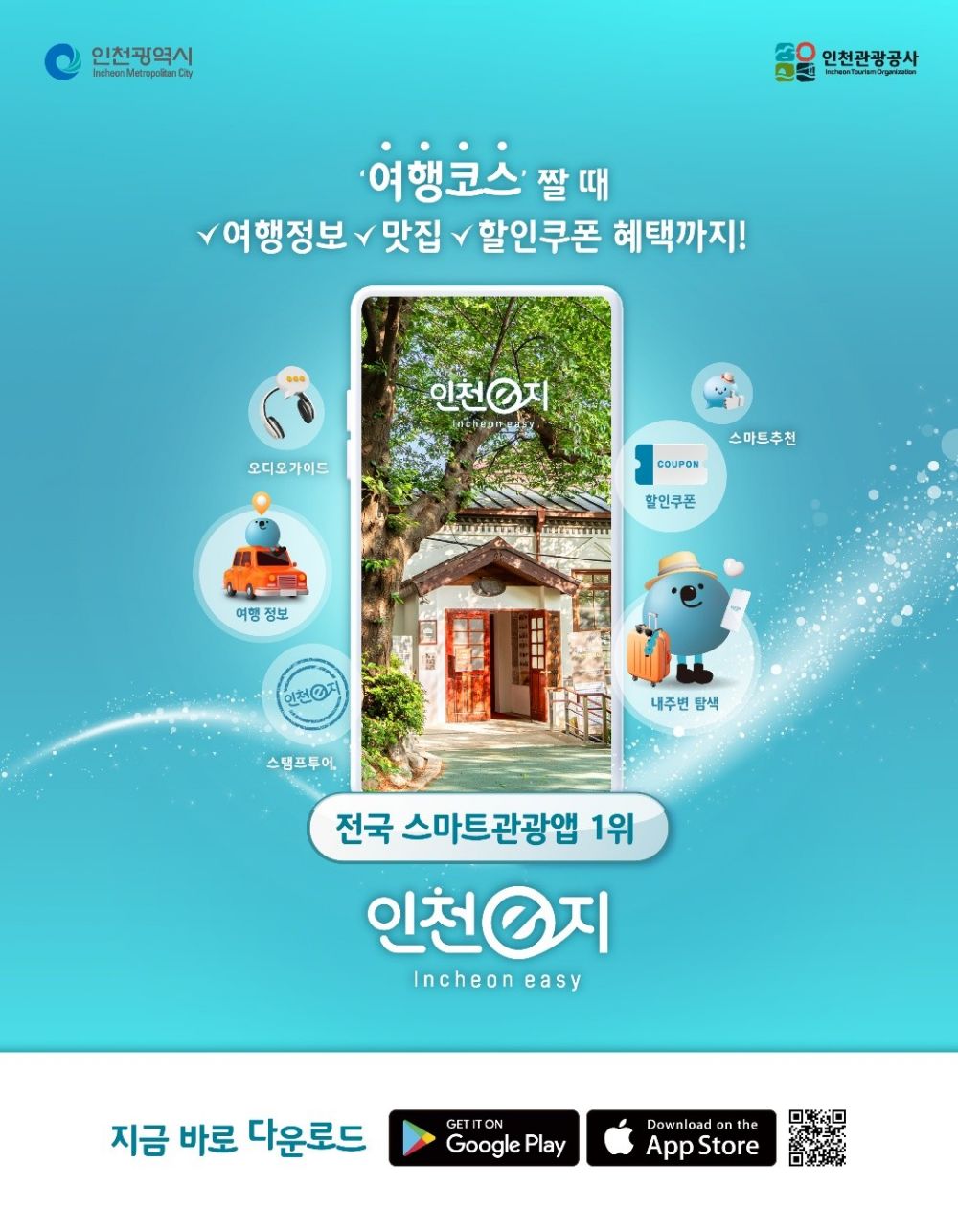 ‘인천e지’ K-스마트관광 대표 여행 앱으로 우뚝