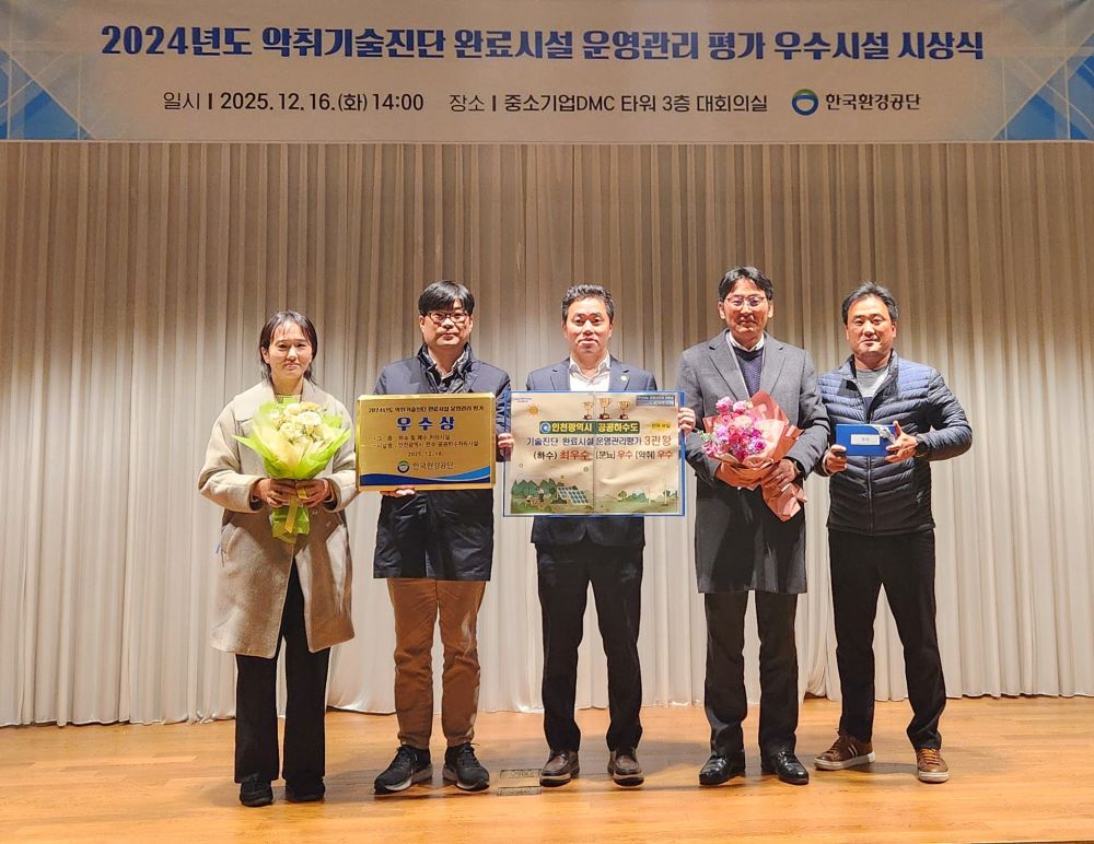 인천시, 공공하수도 3개 부문 ‘전국 유일’ 최우수·우수시설 선정 3관왕 쾌거