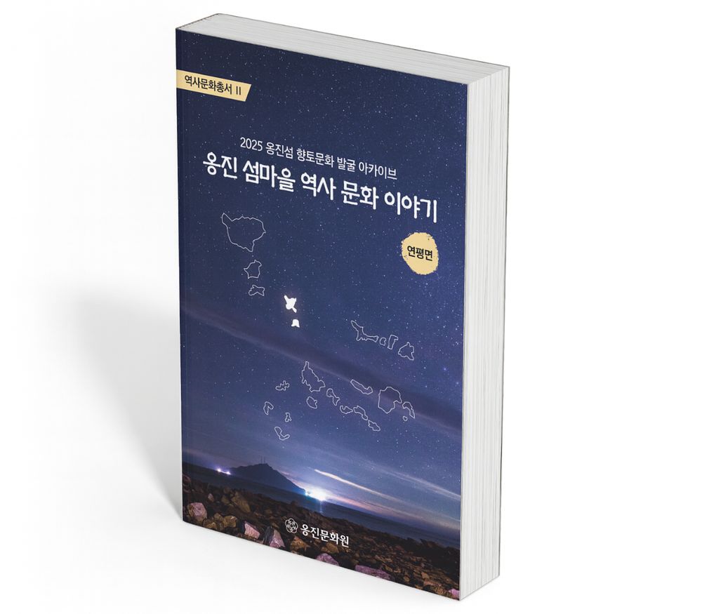 옹진문화원, '옹진 섬마을 역사 문화 이야기' 연평면편 발간