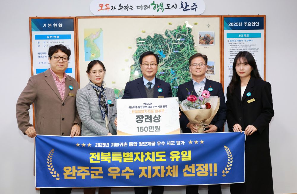 완주군, 귀농귀촌 통합정보 제공 우수 지자체 선정