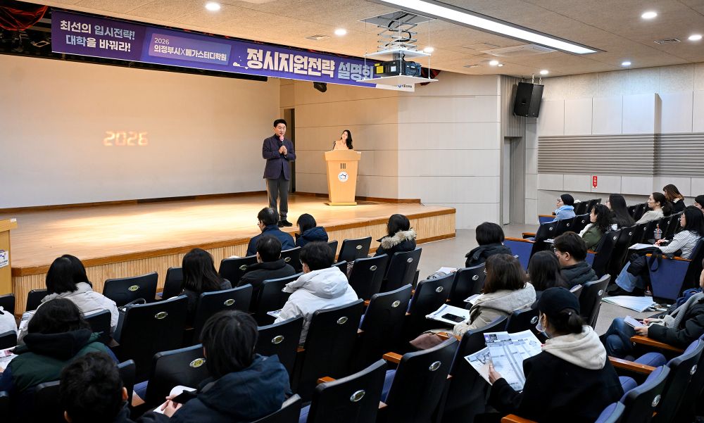 의정부시, 2026학년도 대학 정시전략설명회 개최