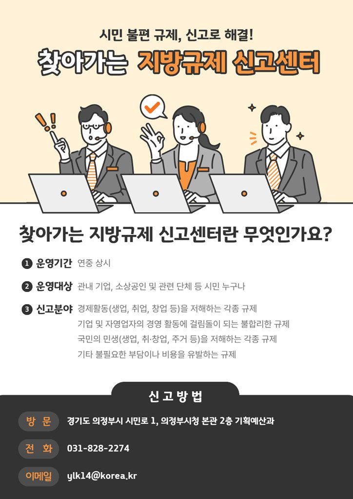 의정부시, ‘찾아가는 지방규제 신고센터’ 연중 상시 운영