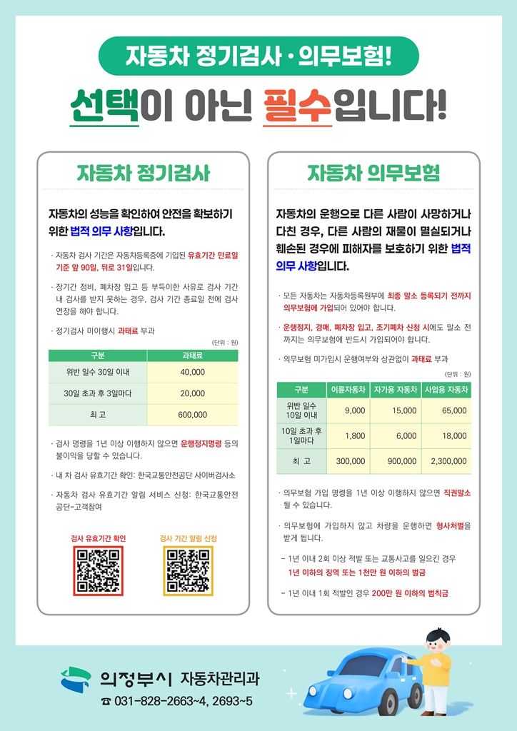 의정부시, 자동차 소유자 의무 사항 이행 홍보
