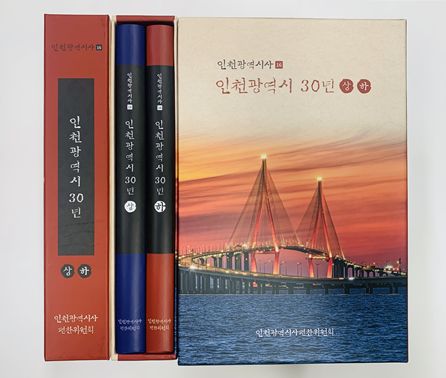 인천시, 지방자치 30년 성과 조명한 ‘인천광역시 30년’ 발간