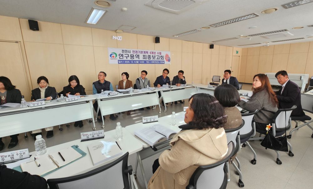 천안시, 4개년 인권기본계획 수립 연구용역 최종보고회