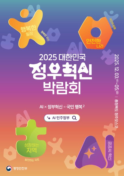 2025 정부혁신 박람회, 인천시 전시관에서 아이플러스 드림정책을 한눈에