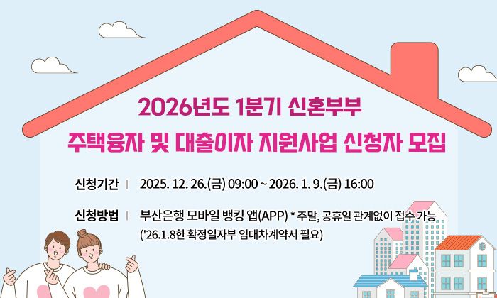 부산시, 2026년 1분기 신혼부부 주택융자 및 대출이자 지원사업 대상자 모집
