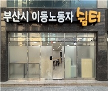 부산시, 한파 대비 하단·명지·수영에 이동(플랫폼)노동자 쉼터 추가 조성