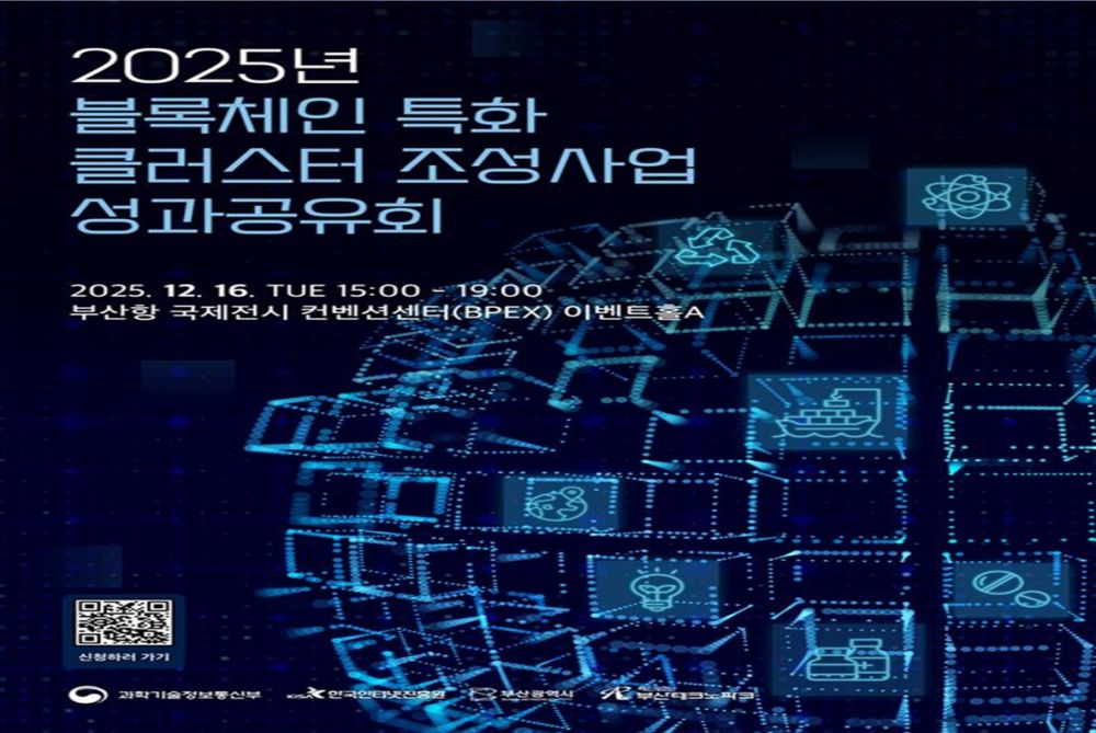 부산시, '2025년 블록체인 특화 클러스터 조성' 사업 성과공유회 개최