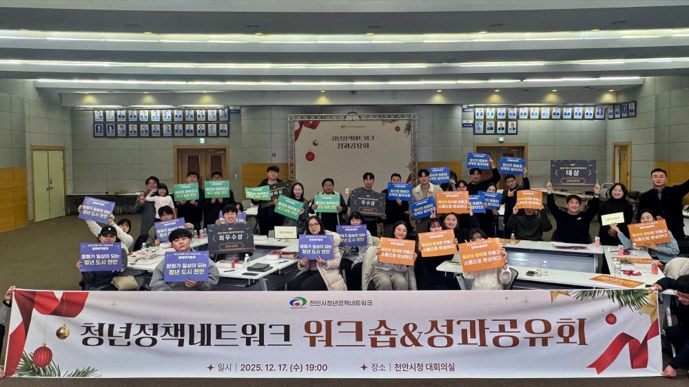 천안시, 제3기 청년정책네트워크 워크숍 및 성과공유회 개최