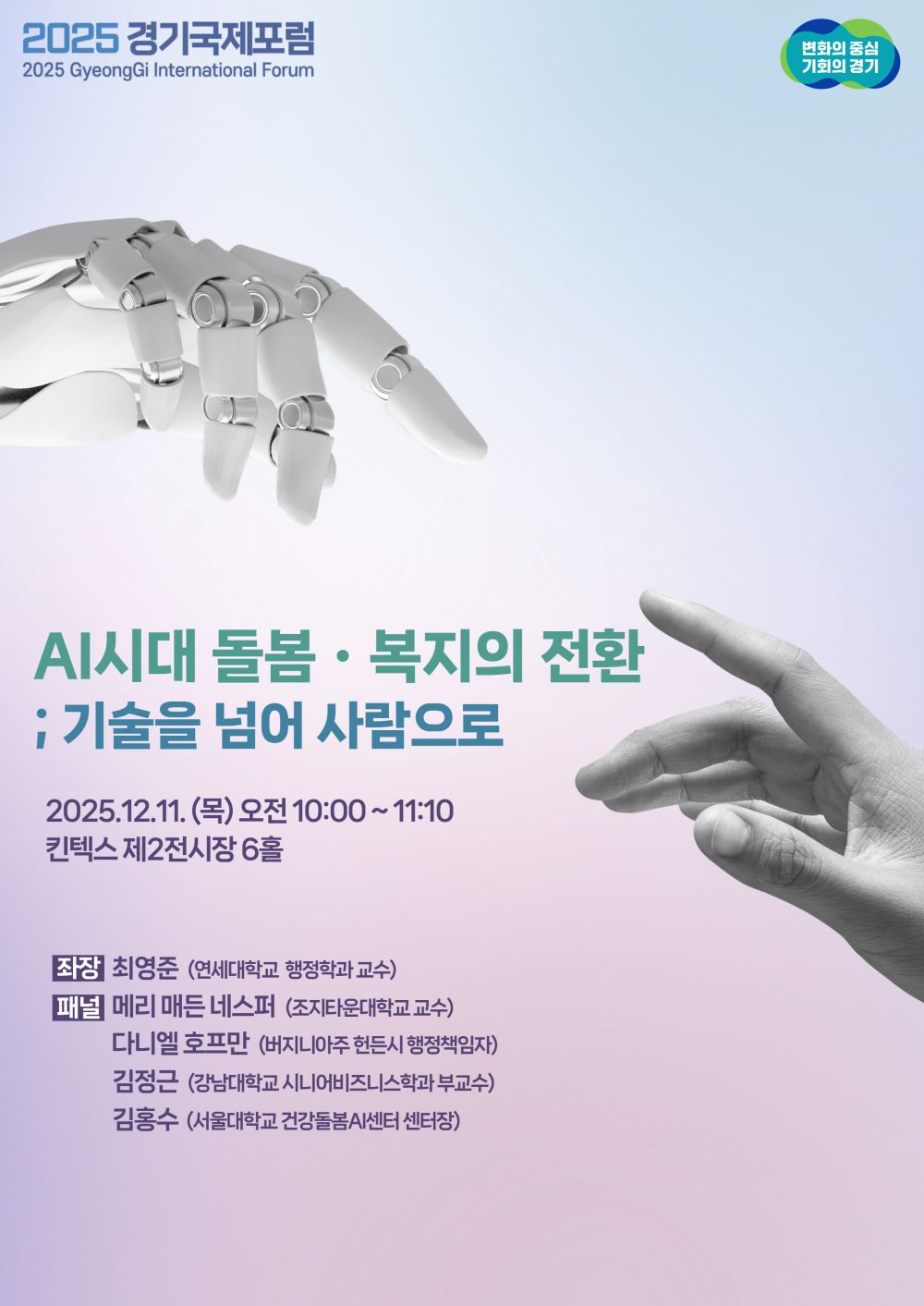 경기국제포럼 ‘돌봄세션’ 개최. ‘인공지능 시대 돌봄ㆍ복지의 전환’ 논의
