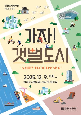 인천시, 가족과 함께 즐기는 체험형 전시 ‘가자! 갯벌도시’ 열어