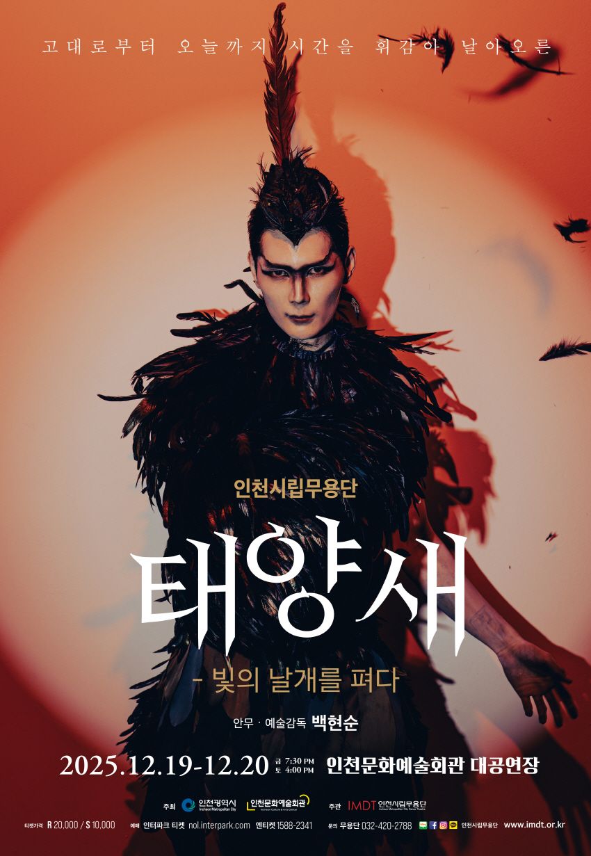 신화 속 태양새, 인천의 시간 위로 날아오르다