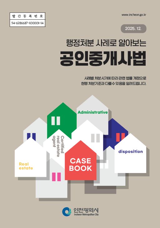 인천시, 공인중개사법 '행정처분 사례집' 발간