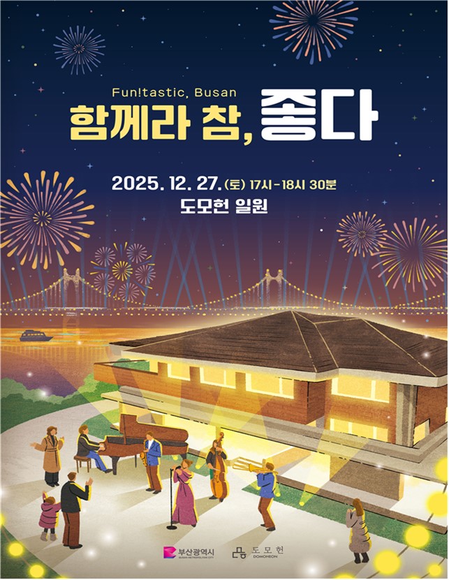 올해 마지막 토요일도 재미있는 부산, '함께라 참, 좋다 펀!타스틱 부산' 연말 콘서트 개최