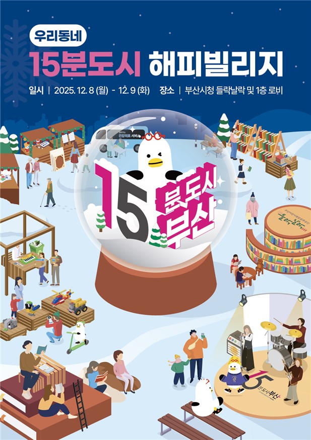 내 집 가까이에서 일상 속 행복이 커지는 15분도시 부산, 한 걸음 더!