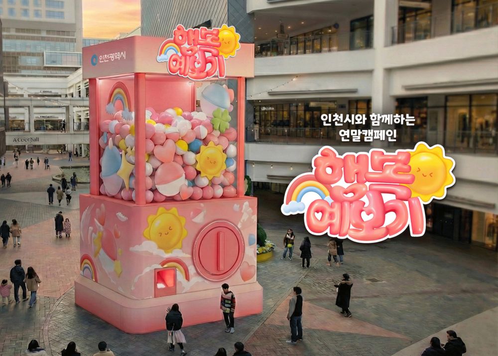 6m 초대형 뽑기 기계…인천시 ‘행복예보기’ 눈길