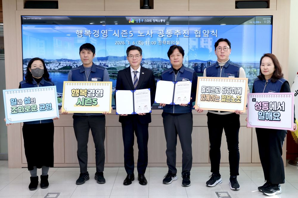 성동구, 5년째 이어온 상생의 노사 협약 '행복경영 시즌5' 전개