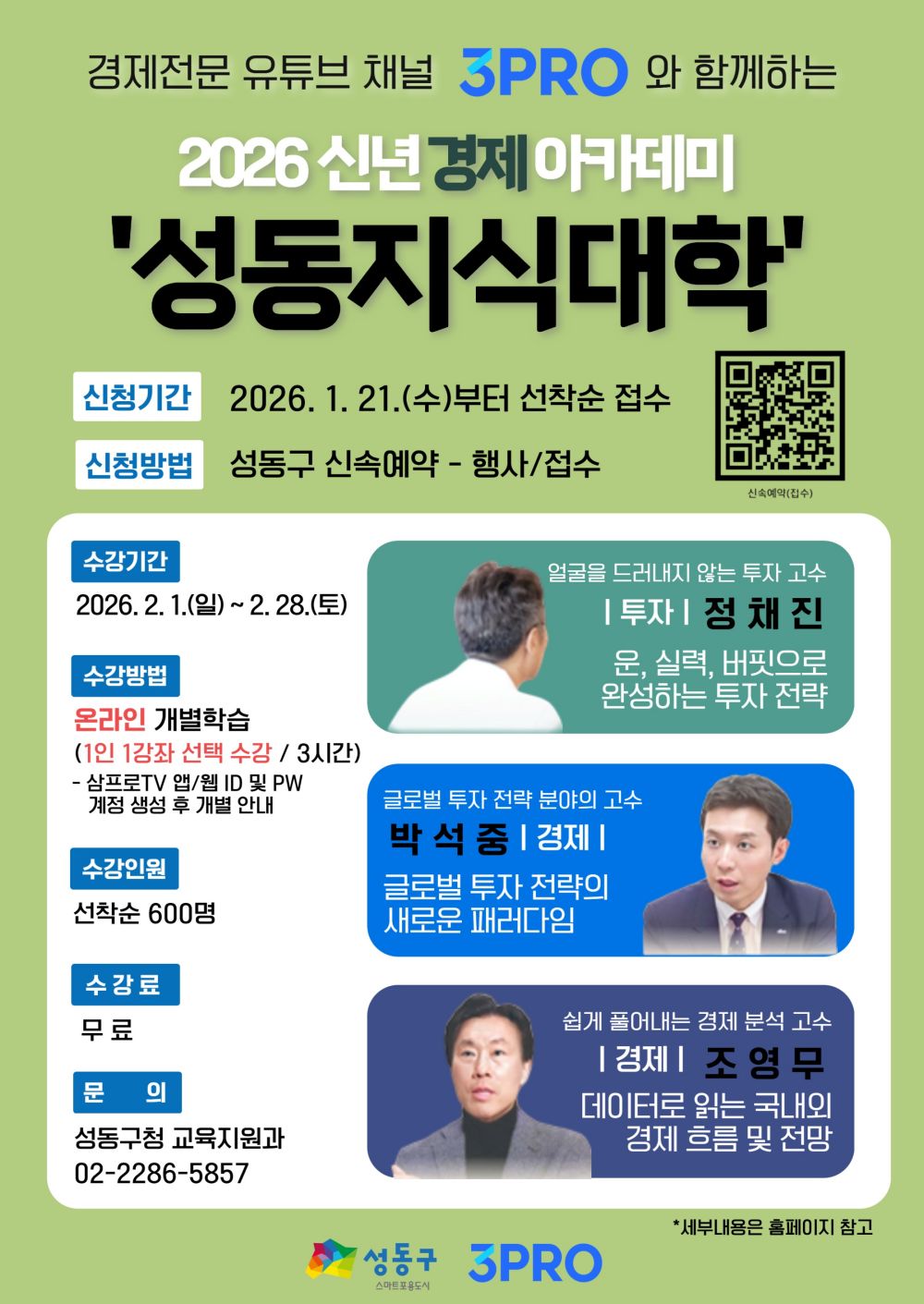 성동구, 삼프로TV와 함께 온라인 경제 강좌 ‘성동지식대학’ 운영