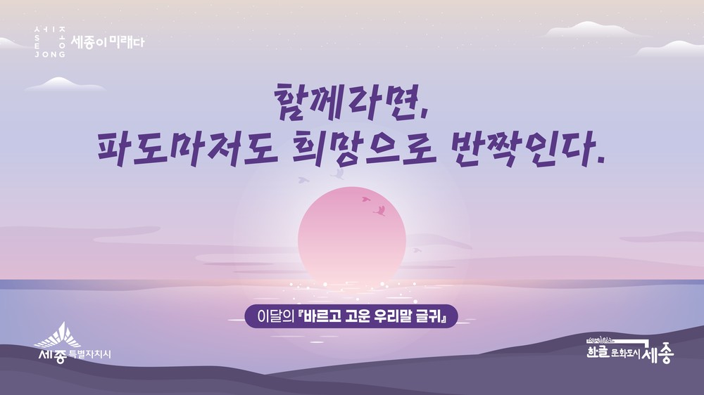 "함께라면, 파도마저도 희망으로 반짝인다"