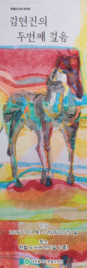 한밭도서관 ‘말처럼 달리는 2026’展 개최