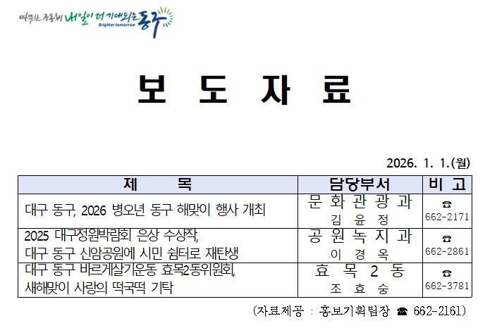 2026 병오년 동구 해맞이 행사 개최