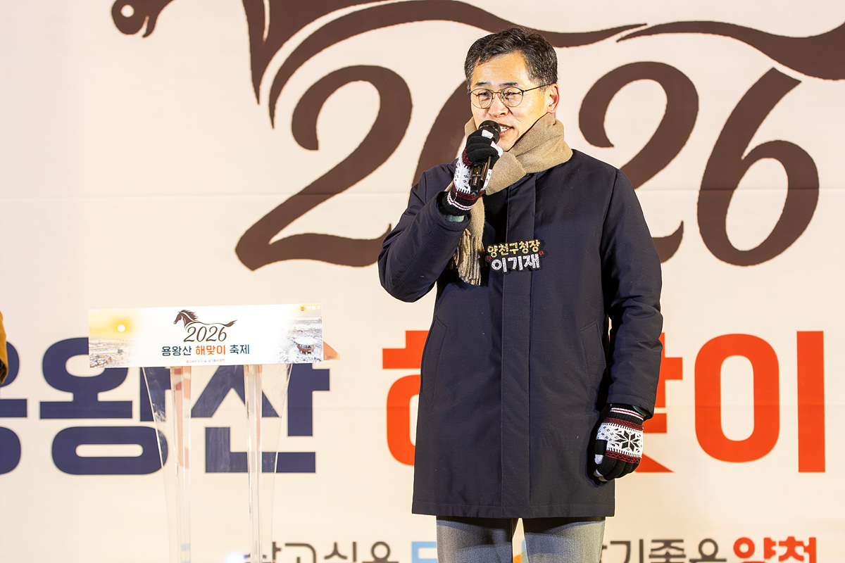 양천구, 용왕산에서 맞이한 새해 첫 일출...주민과 함께 희망찬 2026년 기원