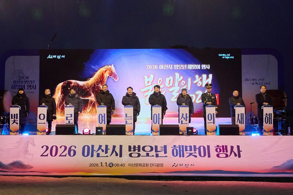 아산시, 병오년 해맞이 행사 개최… 시민과 새해 첫 아침 맞아
