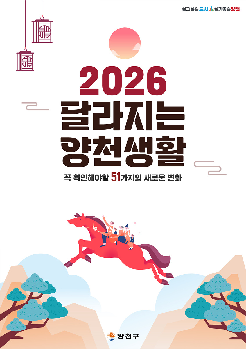 양천구, ‘2026년 달라지는 양천생활’ 51가지 공개