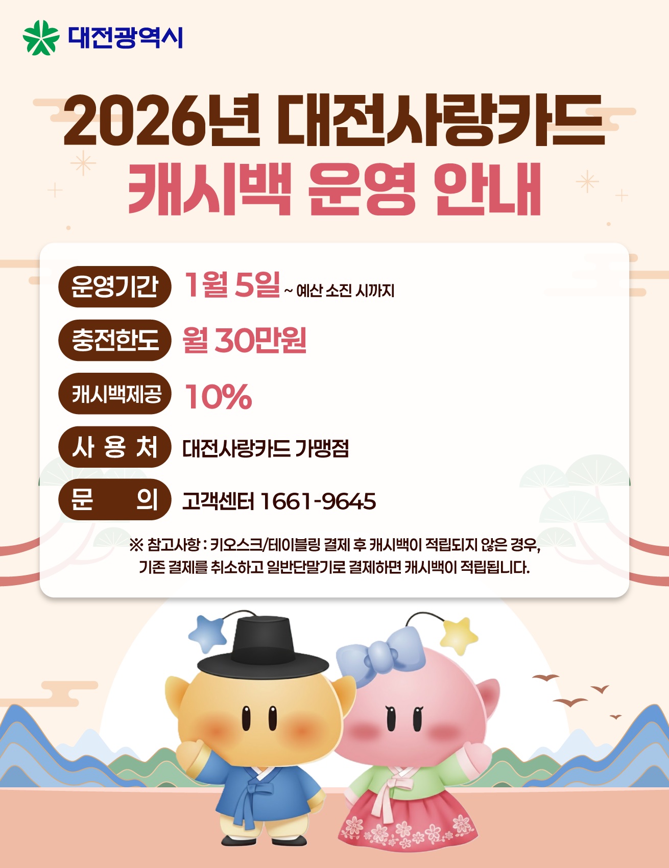대전사랑카드 1월 5일부터 운영 시작