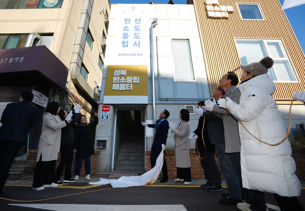 성북구 기초환경교육센터 지정, 탄소중립선도도시·환경교육도시로 도약