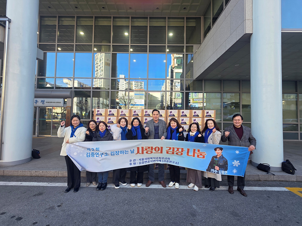 도봉구, 가수 김중연 팬클럽 ‘김중연구소’로부터 김장김치 250박스 전달받아