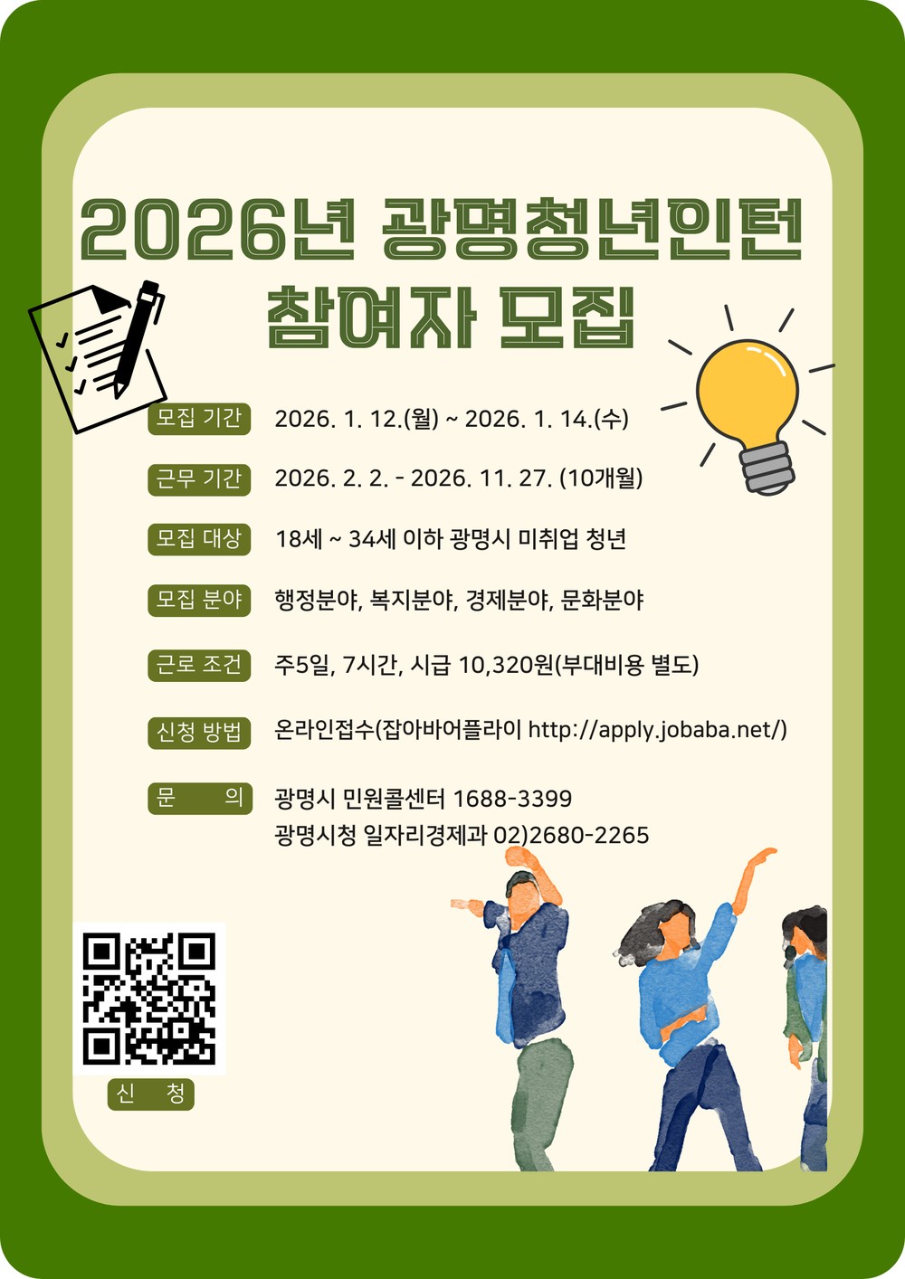 광명시, 2026년 상반기 청년 일자리 사업 참여자 모집