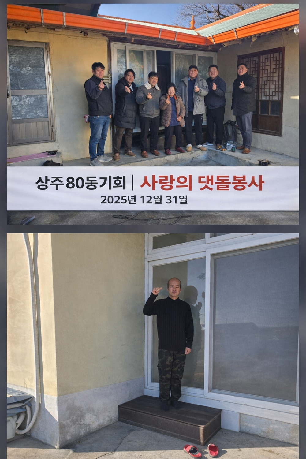 상주 80동기회 사랑의 댓돌 사업 실시