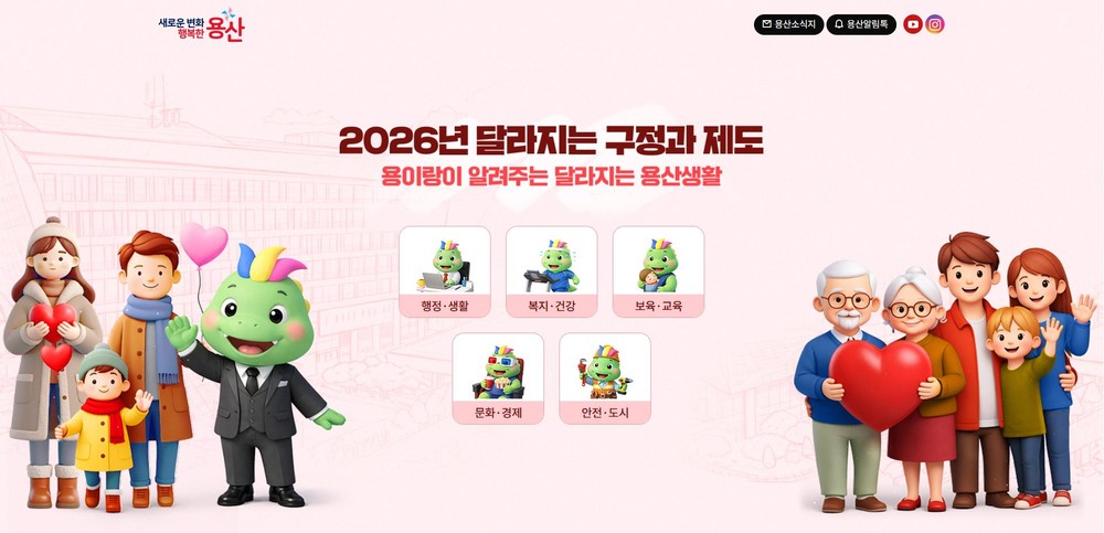 새해 달라지는 용산생활, 한눈에!