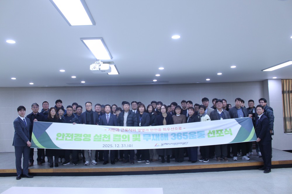 동해시시설관리공단, ‘안전경영 실천 결의 및 2026 무재해 365운동’선포