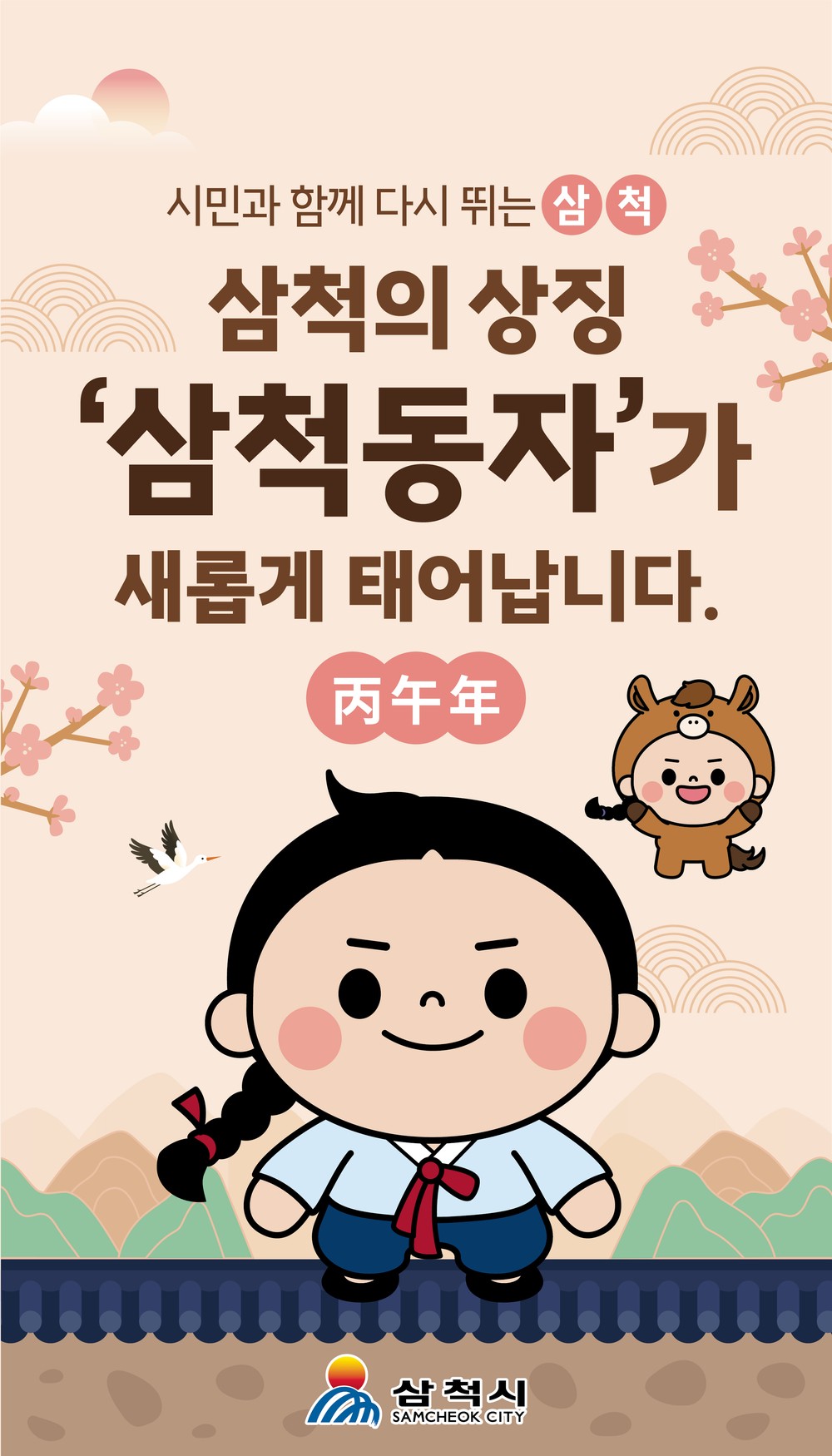 삼척시 대표 캐릭터 ‘삼척동자’, 25년 만에 새 얼굴로 재탄생
