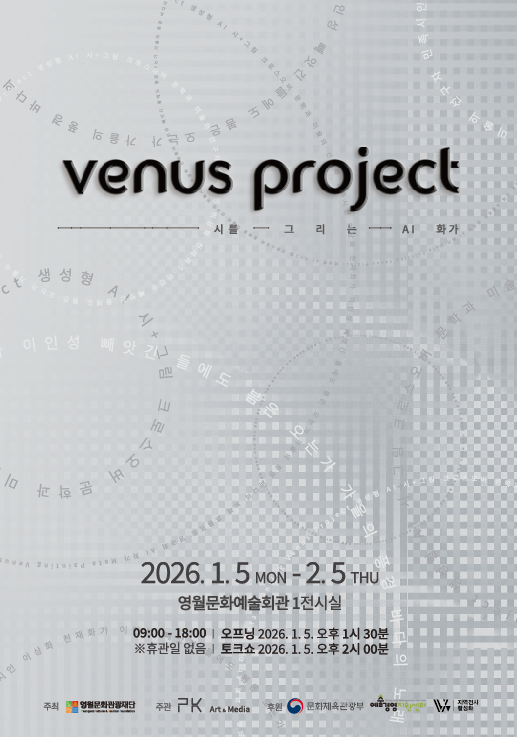 (재)영월문화관광재단, 시와 화가가 AI로 재탄생하는 디지털 예술전 「Venus Project」 개최