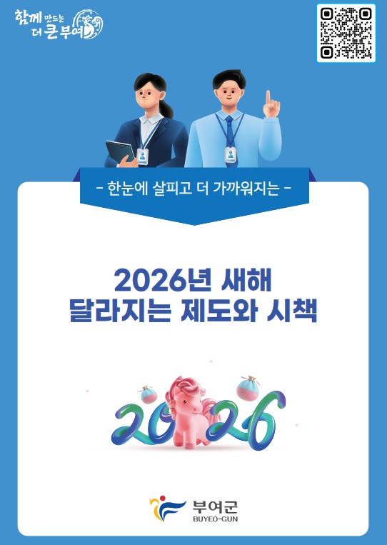 부여군, 2026년부터 이렇게 달라집니다