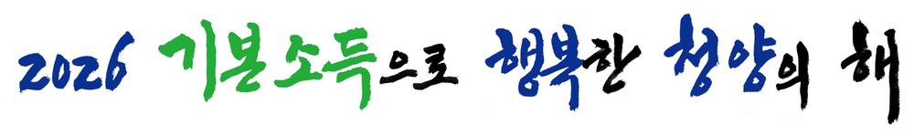 인구소멸 해법, 청양의 선택은 ‘기본소득’