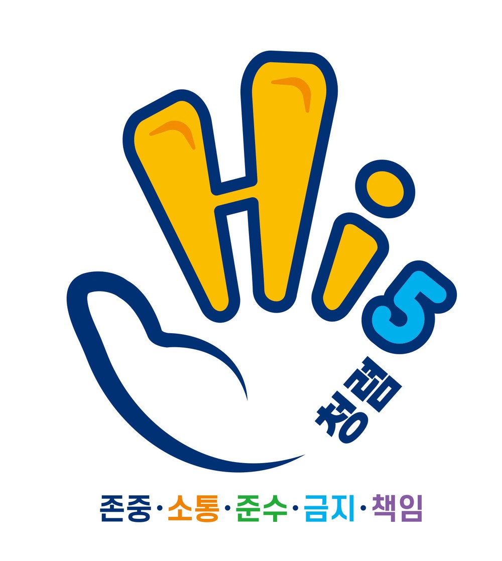 청렴한 당신과 하이파이브!
