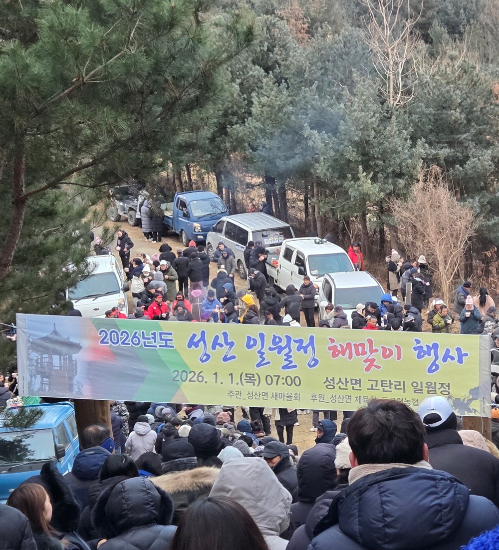 성산면 일월정 해맞이 기원제 행사 실시