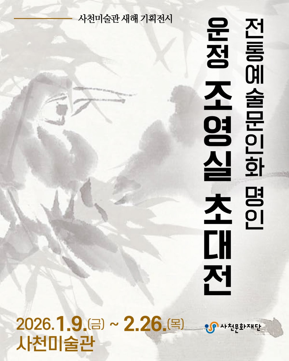 사천문화재단, ‘새해를 묻다’ 문인화 명인 조영실 초대전 개최
