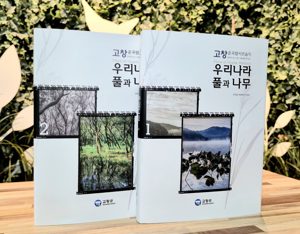 고창군, 운곡람사르습지 생태도감 ‘고창 운곡람사르습지 일대에서 볼 수 있는 식물’ 발간