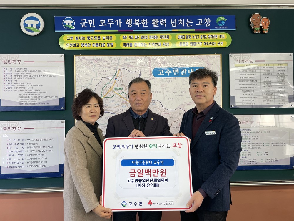 고창군 고수면 농업인단체협, 화재 피해 주민에 위로금 100만원 전달